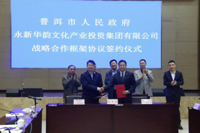 永新华控股集团与普洱市签署战略合作协议 携手打造文化生态产业标杆